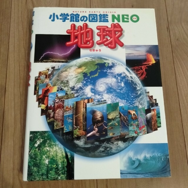 図鑑　ＮＥＯ 地球 エンタメ/ホビーの本(絵本/児童書)の商品写真