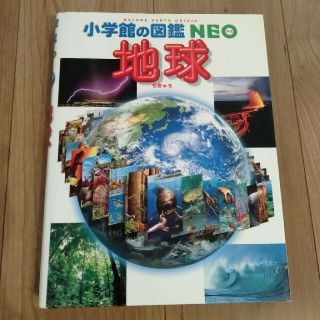 図鑑　ＮＥＯ 地球(絵本/児童書)