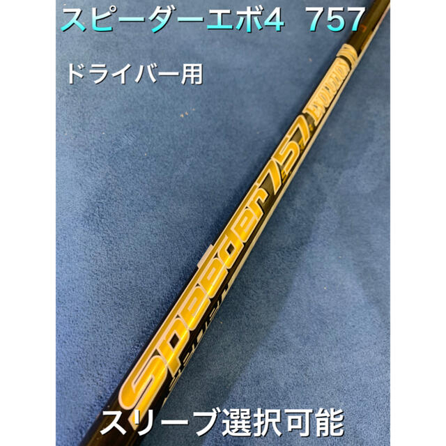 スピーダーエボ4 757s スリーブ選択可能＋新品グリップ付き スポーツ/アウトドアのゴルフ(クラブ)の商品写真