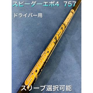 スピーダーエボ2  474SR スリーブ選択可能＋新品グリップ付き