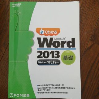 よくわかるＭｉｃｒｏｓｏｆｔ　Ｗｏｒｄ　２０１３基礎 Ｗｉｎｄｏｗｓ１０／８．１(コンピュータ/IT)