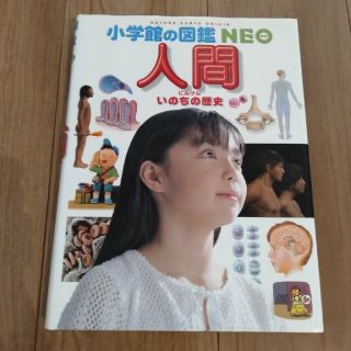 図鑑　ＮＥＯ 人間 いのちの歴史(絵本/児童書)