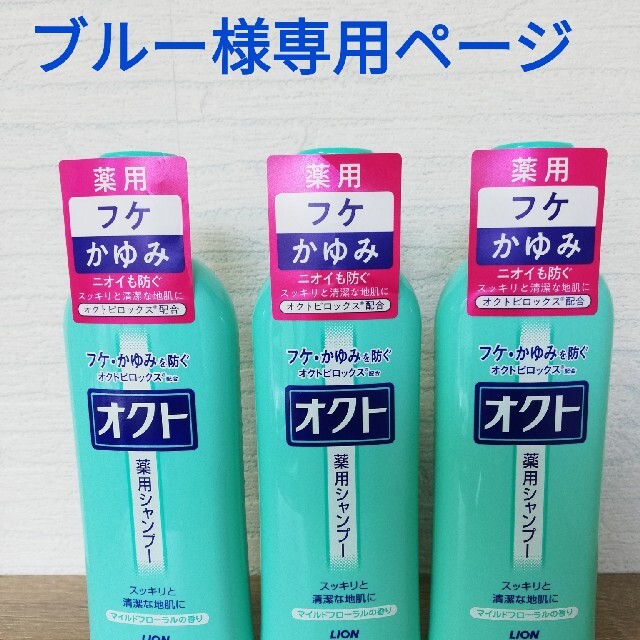 LIONオクト薬用シャンプー3本  コスメ/美容のヘアケア/スタイリング(シャンプー)の商品写真