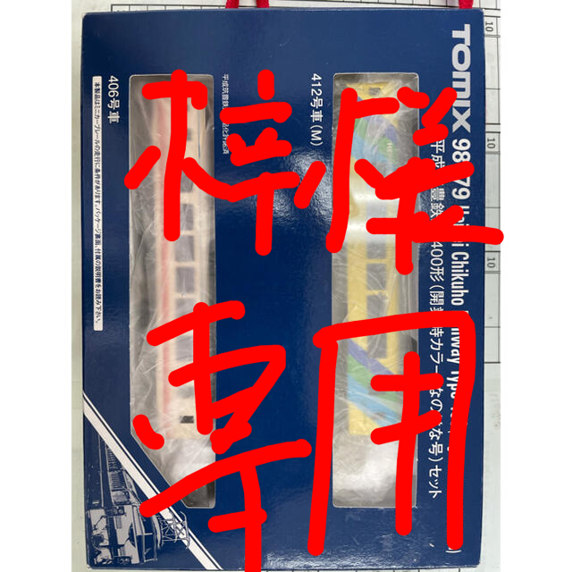 平成筑豊鉄道400形(開業時カラーなのはな号)セット