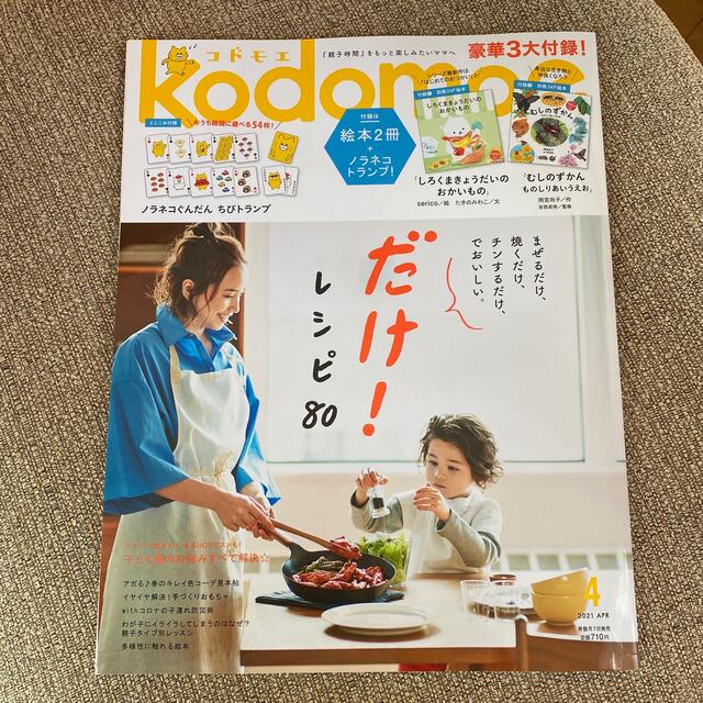 白泉社(ハクセンシャ)のkodomoe (コドモエ) 2021年 04月号　2月号 エンタメ/ホビーの雑誌(結婚/出産/子育て)の商品写真