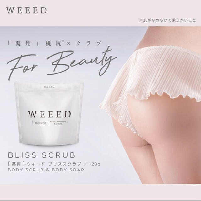 Bliss(ブリス)のあり平さん専用WEEDブリススクラブ120g コスメ/美容のボディケア(ボディスクラブ)の商品写真