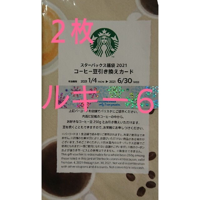 Starbucks Coffee(スターバックスコーヒー)のスターバックス コーヒー豆引き換えカード チケットの優待券/割引券(フード/ドリンク券)の商品写真