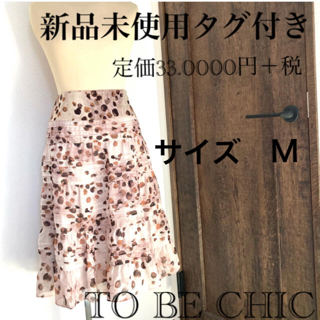 TO BE CHIC(トゥービーシック)の新品　未使用　タグ付き　TO BE CHIC 総柄　スカート レディースのスカート(ひざ丈スカート)の商品写真