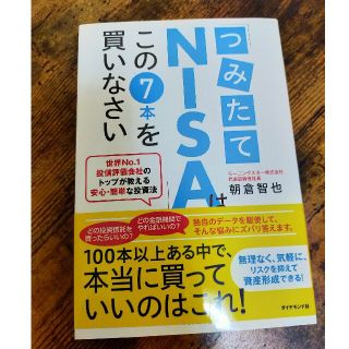 「つみたてＮＩＳＡ」はこの７本を買いなさい 世界Ｎｏ．１投信評価会社のトップが教(ビジネス/経済)