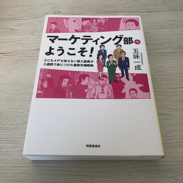 マーケティング部へようこそ！ ３Ｃも４Ｐも知らない新入部員が３週間で身につけた最 エンタメ/ホビーの本(ビジネス/経済)の商品写真