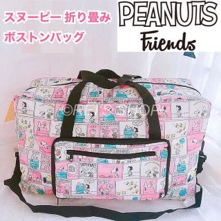 再入荷☆PEANUTSフレンズ　スヌーピー　折り畳みボストンバッグ　(ボストンバッグ)