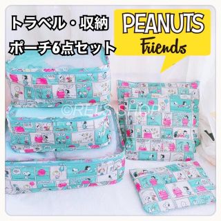 新品☆可愛い PEANUTS スヌーピー トラベル収納ポーチ 収納袋 6点セット(旅行用品)