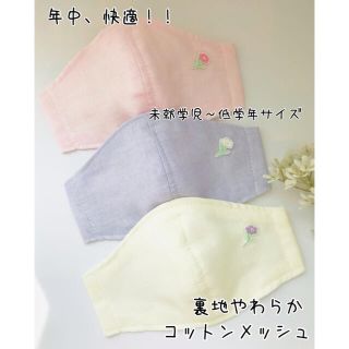 裏地コットンメッシュ　立体インナーマスク【お花ワッペン 】子供３枚(外出用品)