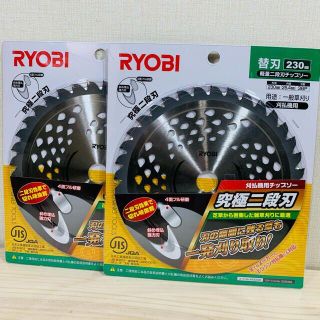 リョービ(RYOBI)のリョービ　エンジン仮払い機　チップソー　軽量二段　230㎜(その他)