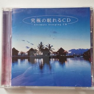 究極の眠れるCD(ヒーリング/ニューエイジ)