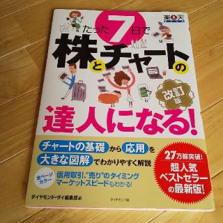 たった７日で株とチャ－トの達人になる！ やさしい解説で、チャ－トの基礎から応用と(ビジネス/経済)