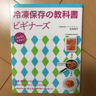 【最初値下げ】冷凍保存の教科書ビギナ－ズ これならできそう！(料理/グルメ)