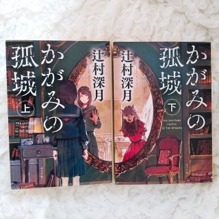 かがみの孤城 上下セット(文学/小説)