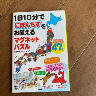 コウダンシャ(講談社)の(中古)１日１０分でにほんちずをおぼえるマグネットパズル(絵本/児童書)