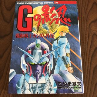 バンダイ(BANDAI)のGの影忍 機動戦士ガンダム外伝(少年漫画)