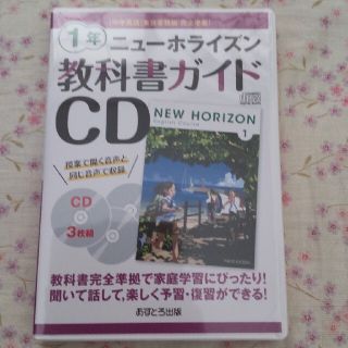 中学校　1年　英語　ニューホライズン　ＣＤ 教科書ガイド(語学/参考書)