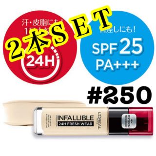 ロレアルパリ(L'Oreal Paris)の未使用２本セット　ロレアルパリ　インファリブル　リキッドファンデーション#250(ファンデーション)