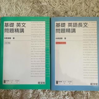 オウブンシャ(旺文社)の英文問題精講　英語長文問題精講(語学/参考書)