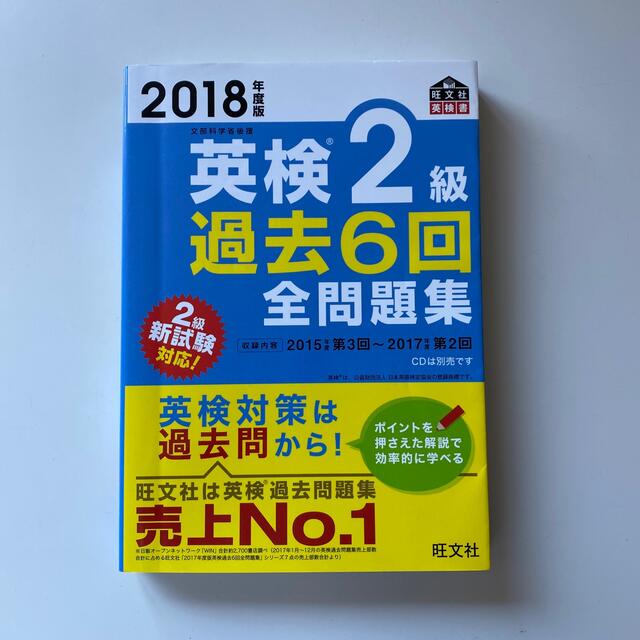 旺文社(オウブンシャ)の英検２級過去６回全問題集 文部科学省後援 ２０１８年度版 エンタメ/ホビーの本(資格/検定)の商品写真