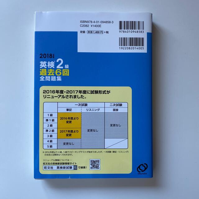 旺文社(オウブンシャ)の英検２級過去６回全問題集 文部科学省後援 ２０１８年度版 エンタメ/ホビーの本(資格/検定)の商品写真