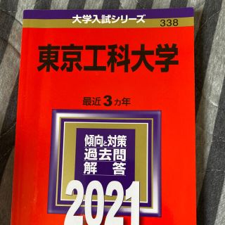 キョウガクシャ(教学社)の東京工科大学 赤本 2021(語学/参考書)