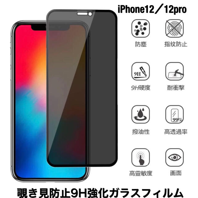 iPhone12/12pro ガラスフィルム 覗き見防止 保護 9H強化ガラス スマホ/家電/カメラのスマホアクセサリー(保護フィルム)の商品写真