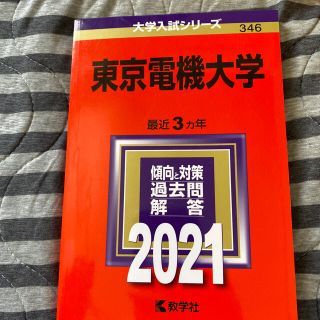 キョウガクシャ(教学社)の東京電機大学 赤本 2021(語学/参考書)