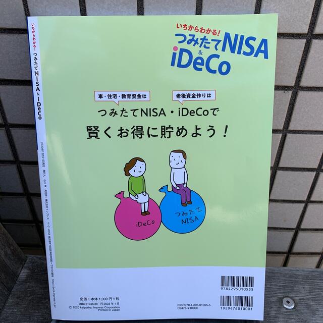 いちからわかる！つみたてＮＩＳＡ＆ｉＤｅＣｏ 下落相場が実は始めどき！老後のお金 エンタメ/ホビーの本(ビジネス/経済)の商品写真