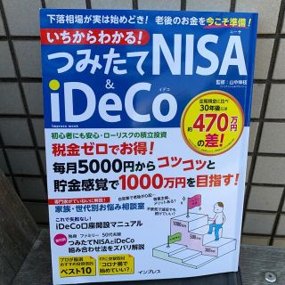 いちからわかる！つみたてＮＩＳＡ＆ｉＤｅＣｏ 下落相場が実は始めどき！老後のお金(ビジネス/経済)