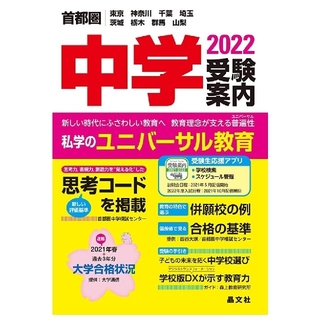 【あいびー様】首都圏中学受験案内2022年度用(語学/参考書)