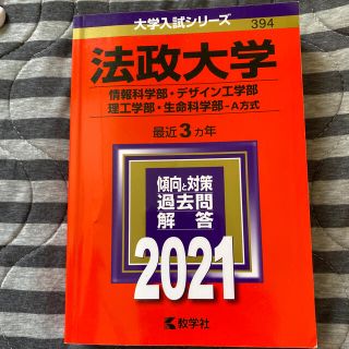 キョウガクシャ(教学社)の法政大学 A方式 赤本 2021(語学/参考書)