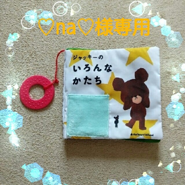 くまのがっこう(クマノガッコウ)の【♡na♡様専用】布絵本📖くまのがっこう『ジャッキーの　いろんな　かたち』 キッズ/ベビー/マタニティのおもちゃ(知育玩具)の商品写真