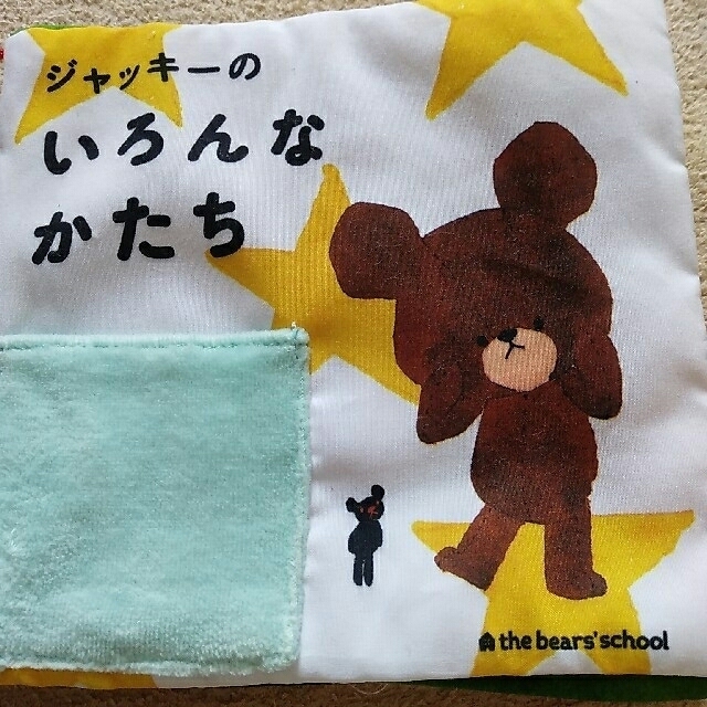 くまのがっこう(クマノガッコウ)の【♡na♡様専用】布絵本📖くまのがっこう『ジャッキーの　いろんな　かたち』 キッズ/ベビー/マタニティのおもちゃ(知育玩具)の商品写真