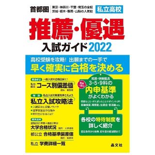 首都圏私立高校推薦・優遇入試ガイド2022年度用(語学/参考書)