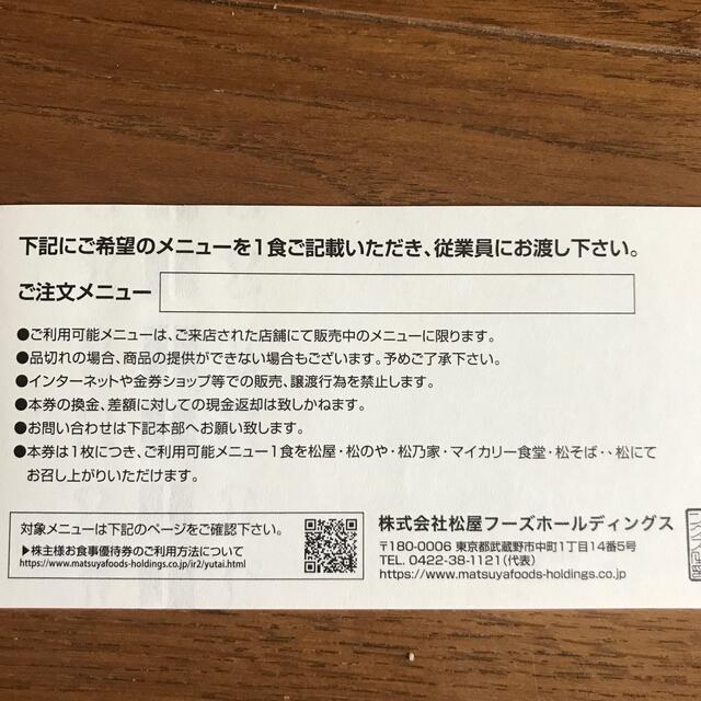 松屋フーズ　株主優待　食事券 チケットの優待券/割引券(レストラン/食事券)の商品写真