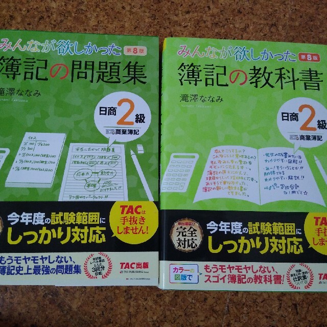 みんなが欲しかった簿記の問題集日商２級商業簿記 第８版 エンタメ/ホビーの本(資格/検定)の商品写真