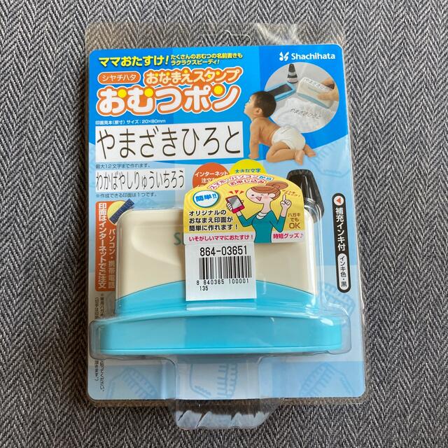 Shachihata(シャチハタ)のおむつポン　補充インキ付き ハンドメイドの文具/ステーショナリー(はんこ)の商品写真