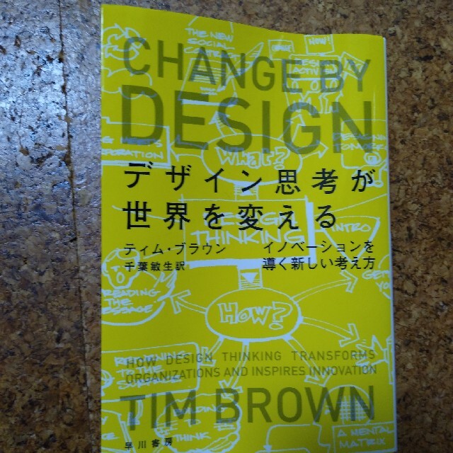 デザイン思考が世界を変える イノベ－ションを導く新しい考え方 エンタメ/ホビーの本(ビジネス/経済)の商品写真