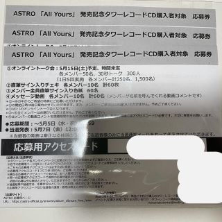 ASTRO ALLYOURS タワレコ 応募券の通販 by ぴょん｜ラクマ