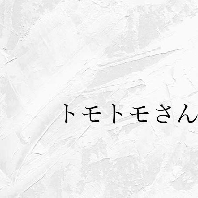 トモトモさん素材/材料