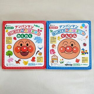 アンパンマン(アンパンマン)のアンパンマン　はじめてのことばえほん　2冊セット(絵本/児童書)