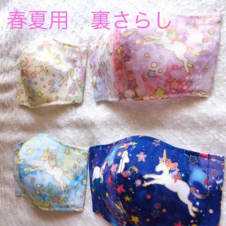 春夏子供用インナーマスク4枚セット ユニコーン 裏さらし(外出用品)