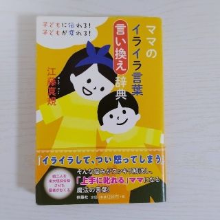 ママのイライラ言葉言い換え辞典 子どもに伝わる！子どもが、！(結婚/出産/子育て)