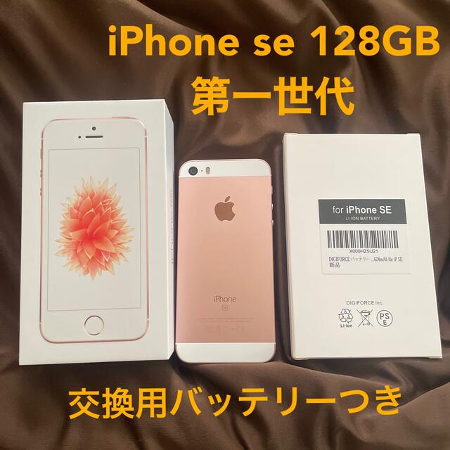 iPhone SE 128GB ローズゴールド