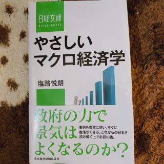 やさしいマクロ経済学　塩路悦郎(ビジネス/経済)